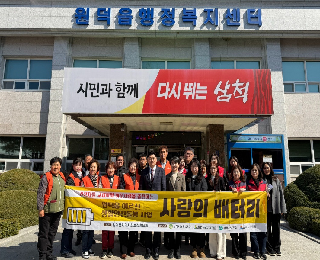 원덕읍협의체, 건전지 교체로 이웃사랑을 충전하는 「사랑의 배터리」 돌봄사업 추진