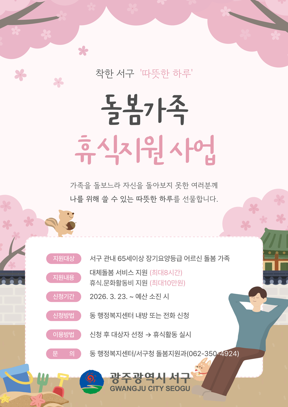 서구, “돌봄가족 하루 휴가 드립니다”