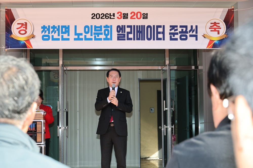 괴산 청천면 노인회분회, 엘리베이터 준공… "어르신 발걸음 가벼워졌다"