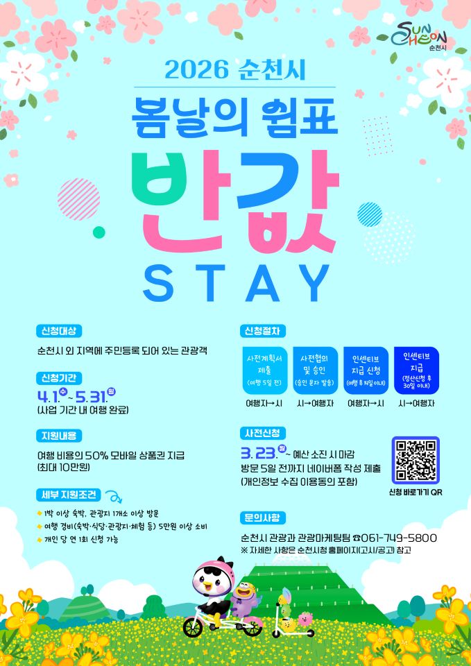 순천시, 봄바람 살랑이는 여행객 춘심(春心), ‘반값STAY’로 사로잡는다!