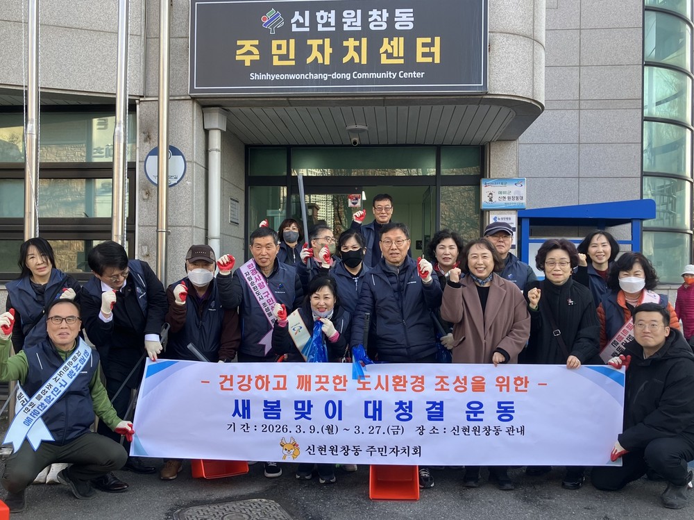 신현원창동 주민자치회, 새봄맞이 대청결 운동으로 쾌적한 마을 환경 조성