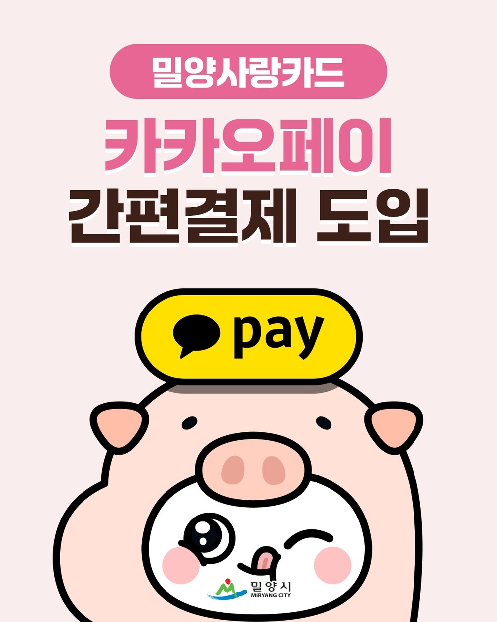 밀양시, 밀양사랑카드 카카오페이 간편결제 도입… 3월 23일부터 이용 가능