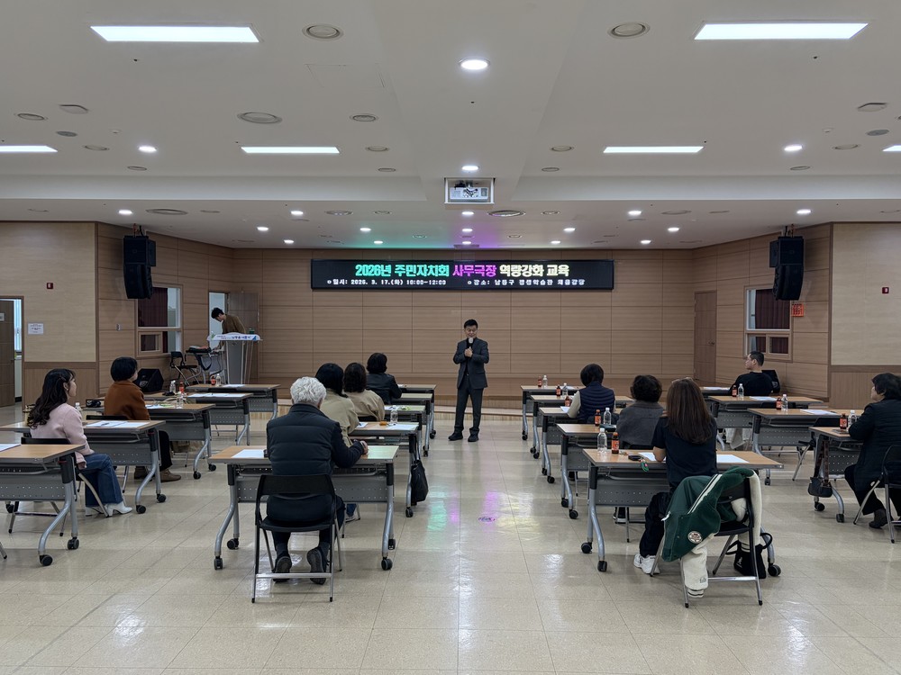 남동구, 주민자치회 사무국장 역량 강화 교육 실시