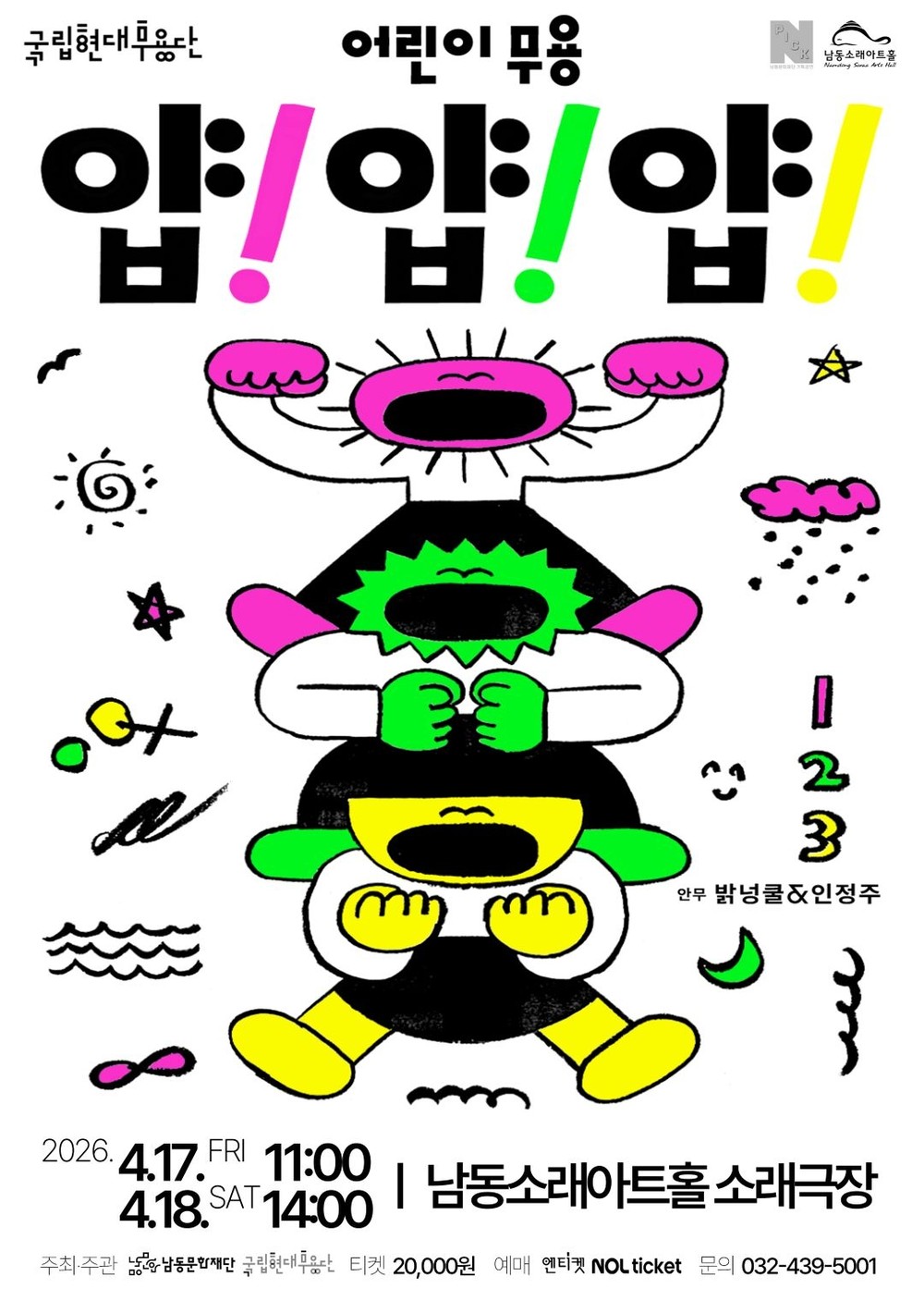 남동문화재단, 국립현대무용단 어린이 무용 ‘얍! 얍! 얍!’4월 개최