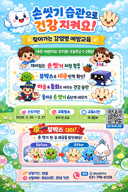 “뽀드득 손 씻기, 감염병은 저리 가!”‧‧‧하남시 어린이 손 씻기 교육 운영