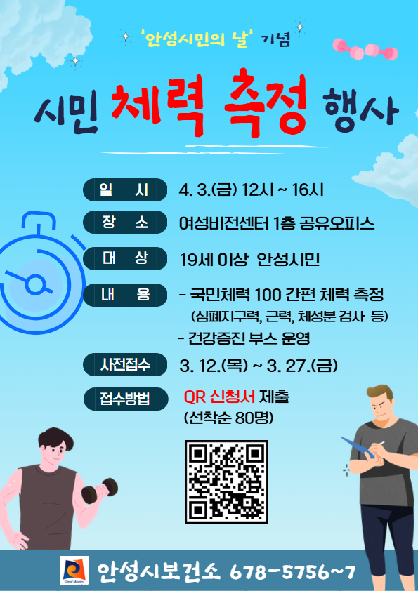 안성시보건소, 「시민 체력 측정 행사」 참여자 모집