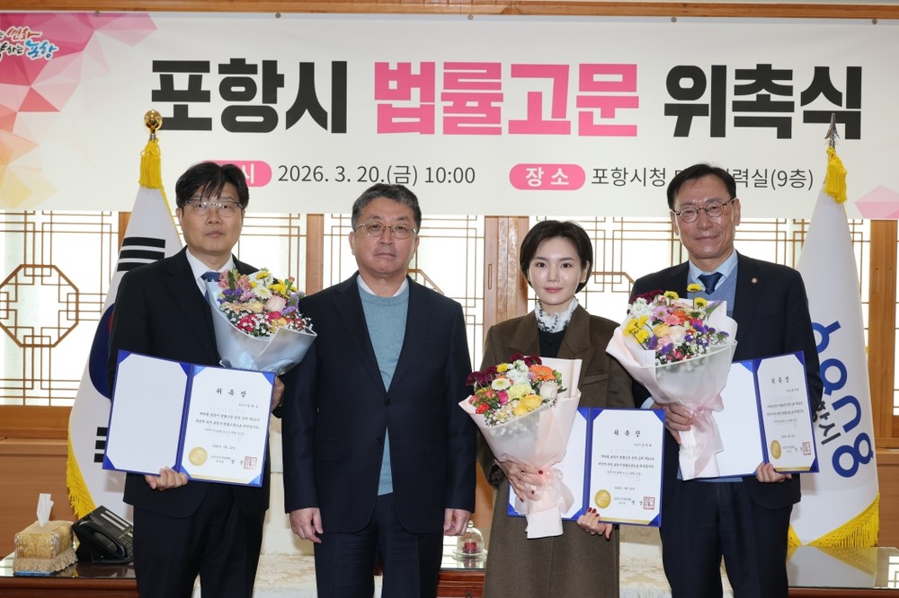 포항시, 법률고문 3명 추가 위촉 … 행정 법적 안정성 강화