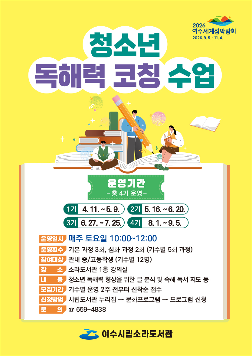 여수시립소라도서관, ‘청소년 독해력 코칭 수업’ 참여자 모집