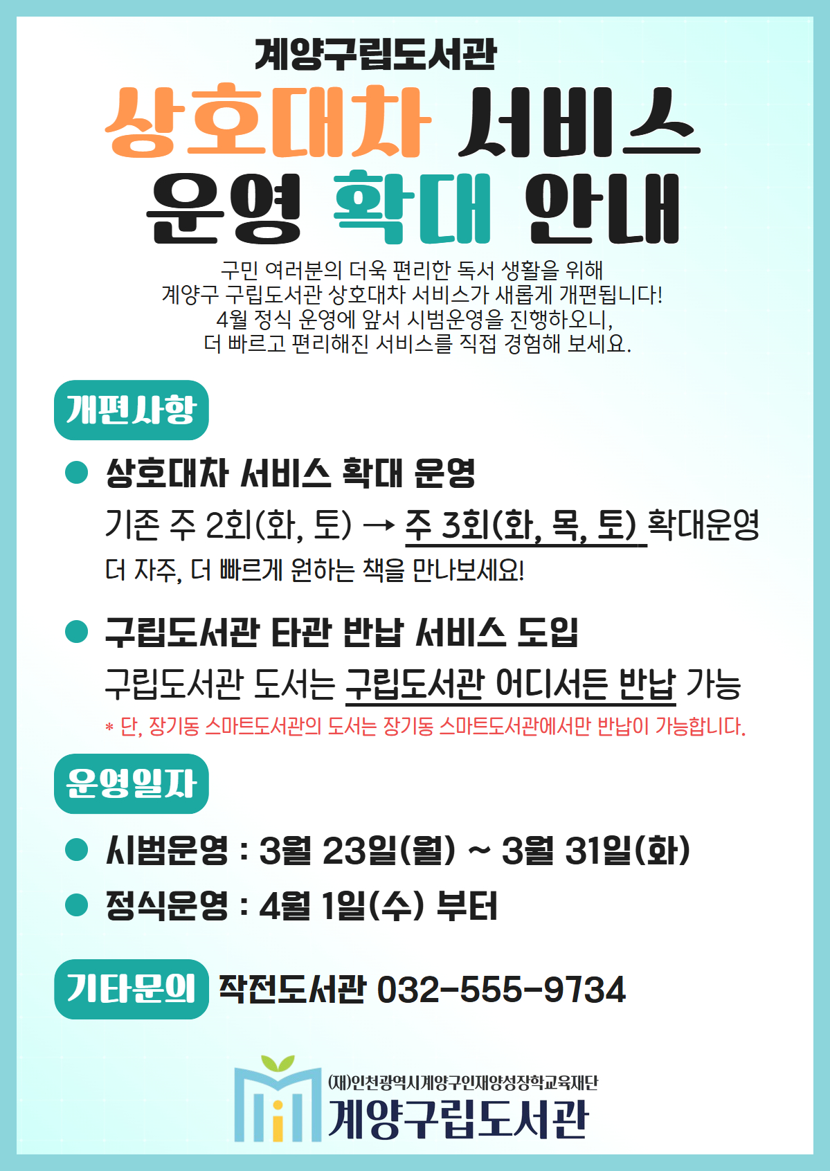 계양구립도서관, 상호대차 서비스 운영 확대