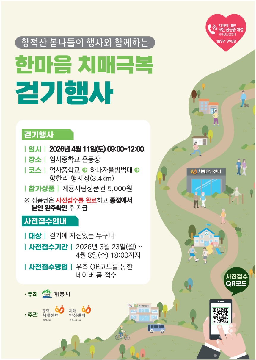 계룡시, ‘한마음 치매극복 걷기 행사’ 개최