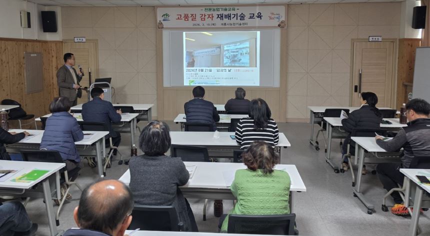 계룡시, “고품질 감자 재배기술 교육” 성료