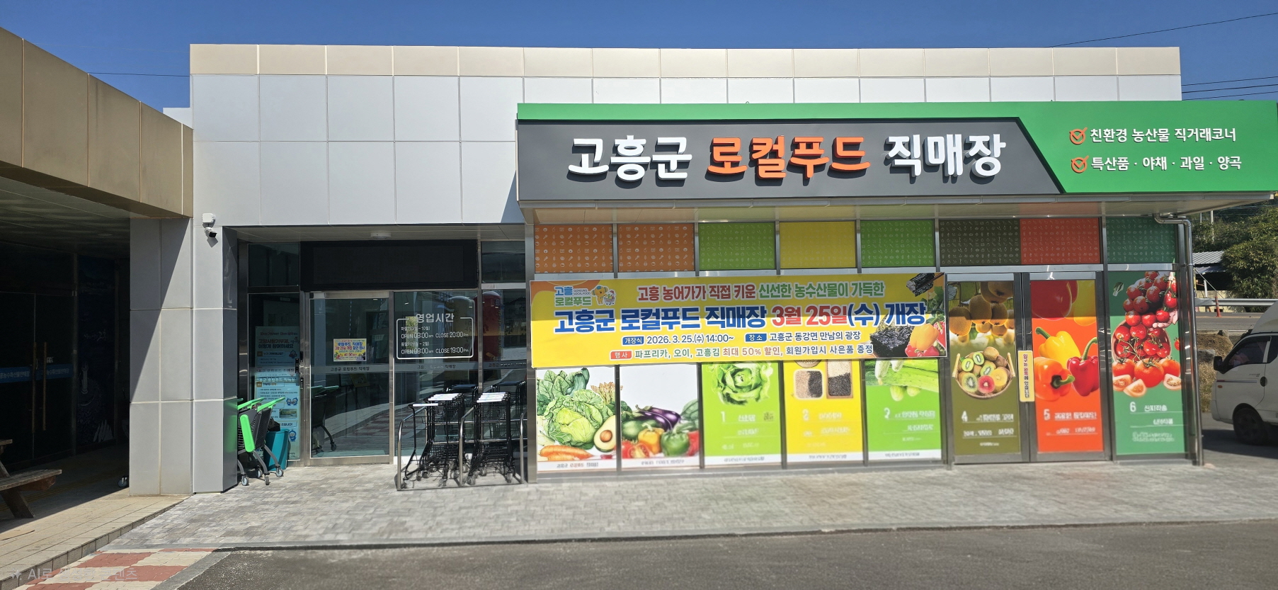 고흥군, 오는 3월 25일 로컬푸드직매장 개장