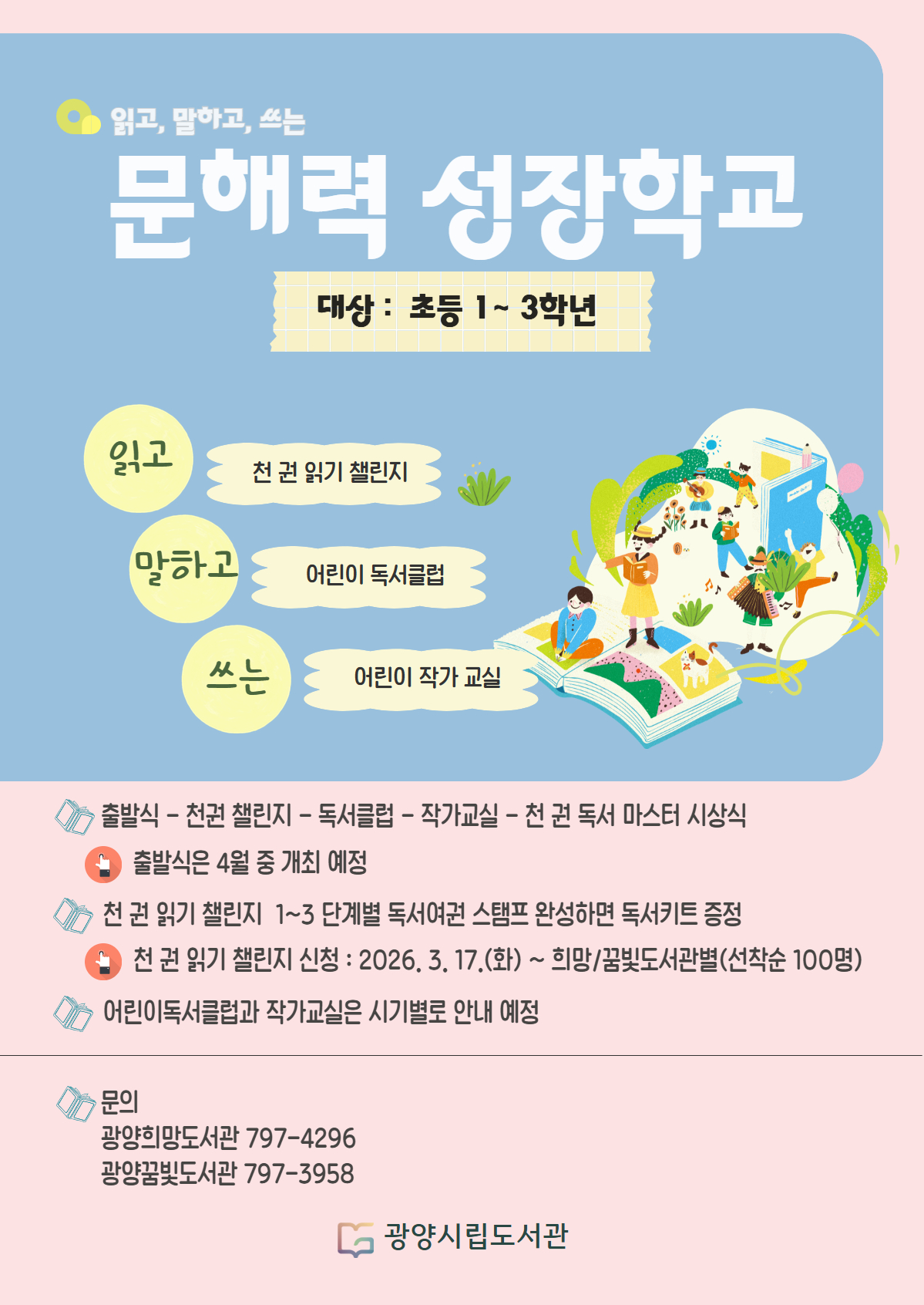 작은 독서가 만드는 큰 변화, ‘문해력 성장학교’ 운영