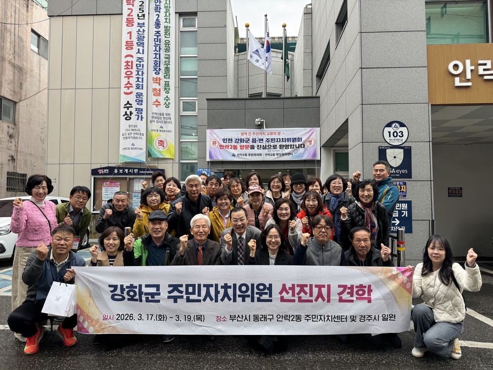 인천 강화군 13개 읍·면이 찾은 동래구 안락2동, 주민자치 우수사례에 전국이 주목하다