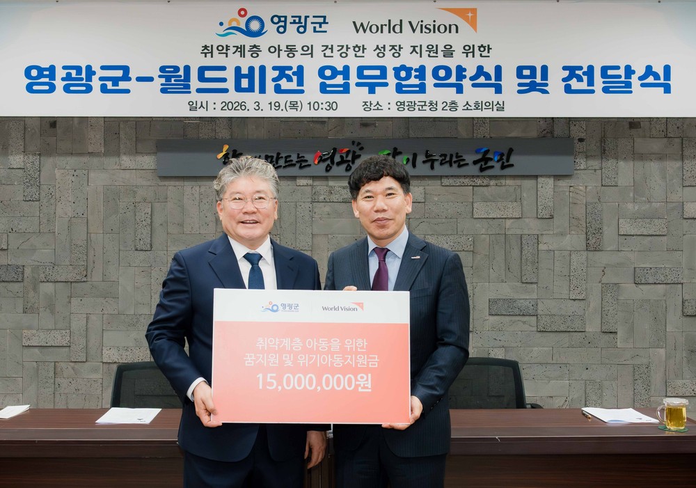 영광군, 월드비전과 취약계층 아동 꿈 지원 위한 업무협약 체결