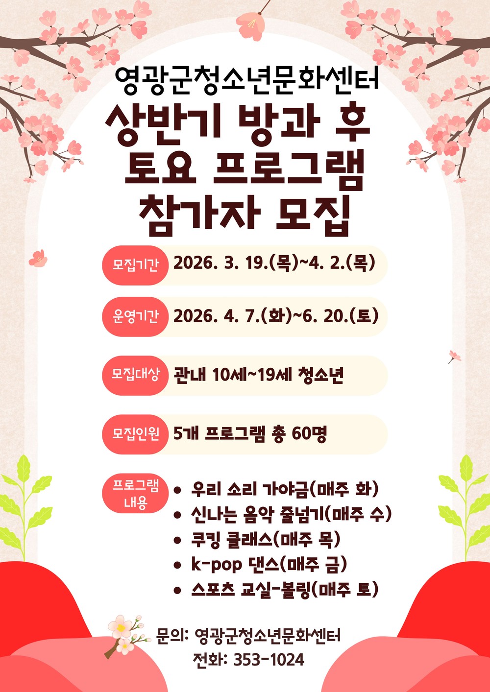 영광군, 청소년 ‘취향 저격’ 프로그램 연다
