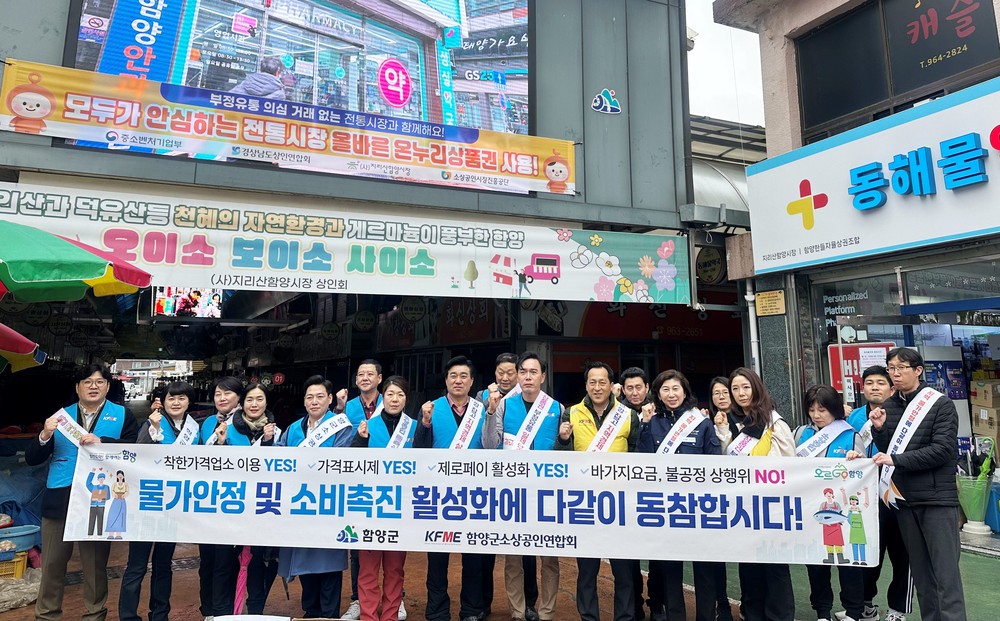 함양군, 함양군소상공인연합회와 물가안정·소비촉진 캠페인 전개