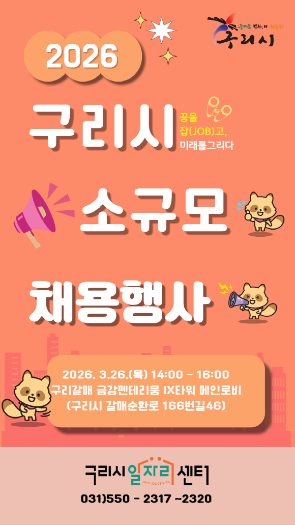 구리시 일자리센터, 갈매동에서 소규모 채용 행사 개최