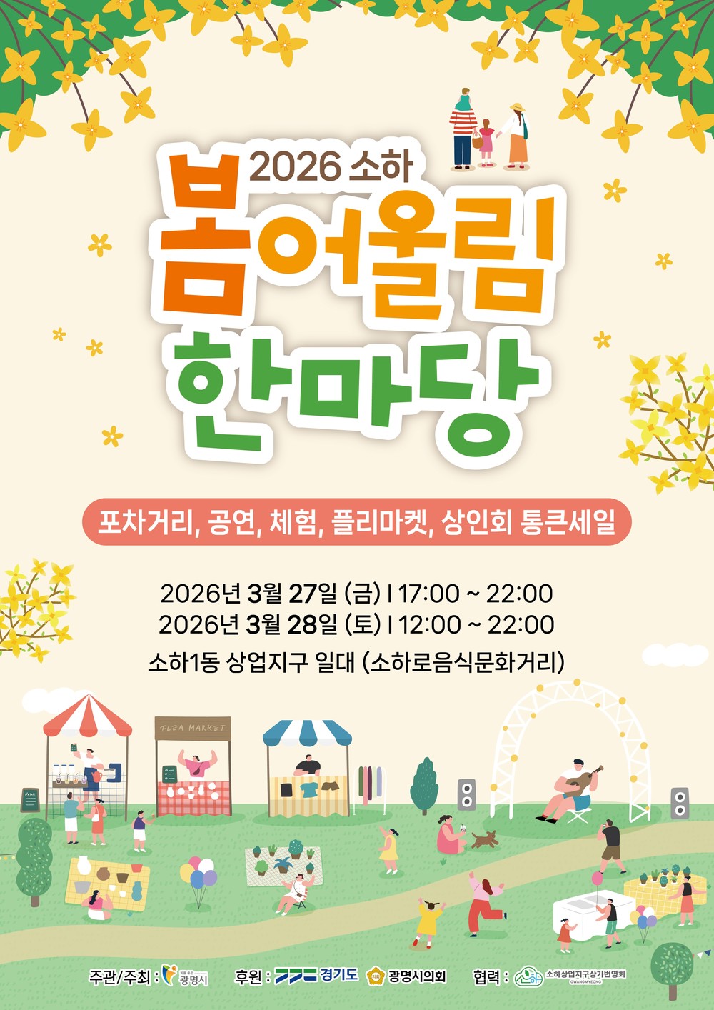 광명시 소하로음식문화거리, ‘2026 소하 봄어울림 한마당’ 개최