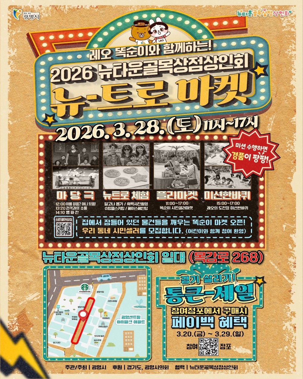 광명시 뉴타운골목상점상인회, 골목상권 활력 불어넣는다… ‘뉴트로 마켓’ 개최