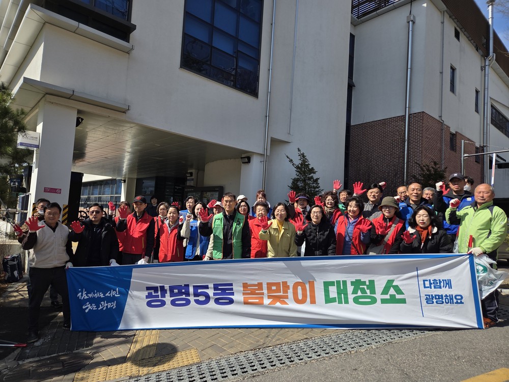 광명5동, 봄맞이 마을 대청소