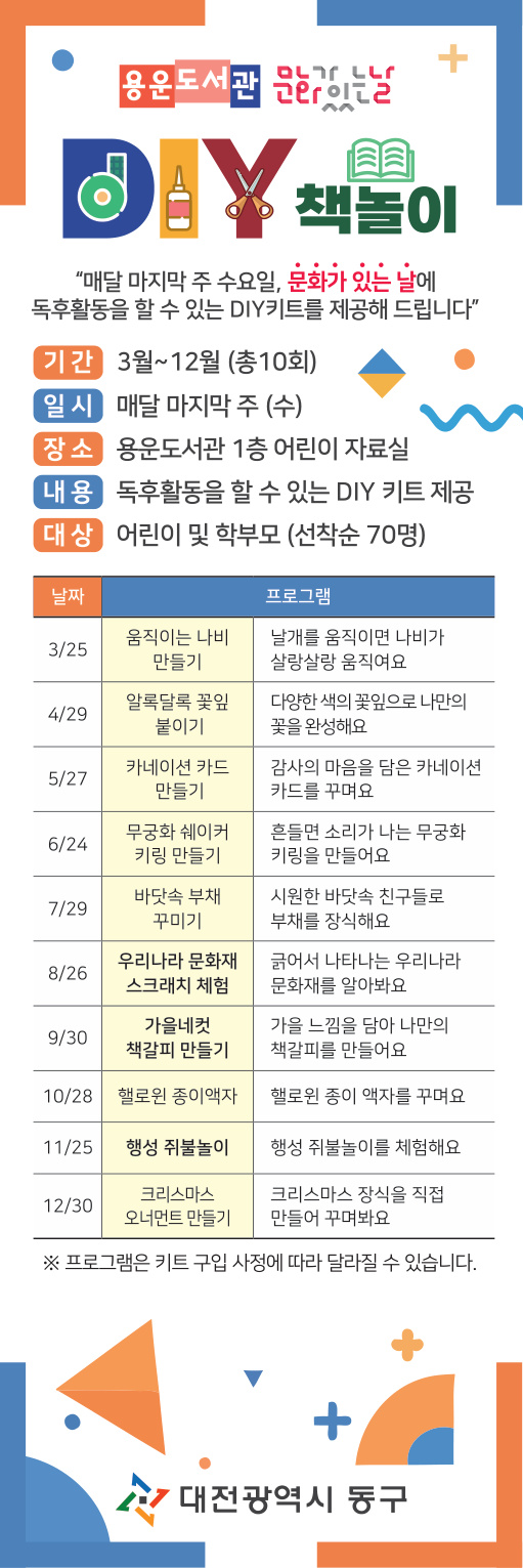 대전 동구, 문화가 있는 날 용운도서관 ‘DIY 책놀이’ 운영