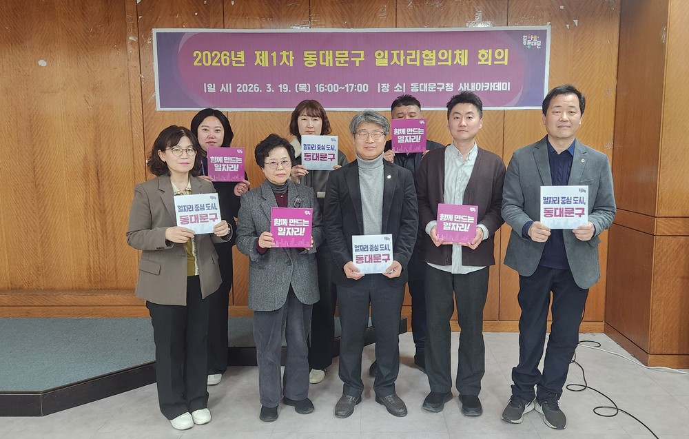 동대문구, 일자리협의체 첫 회의…“흩어진 일자리 사업 한판에 묶는다”