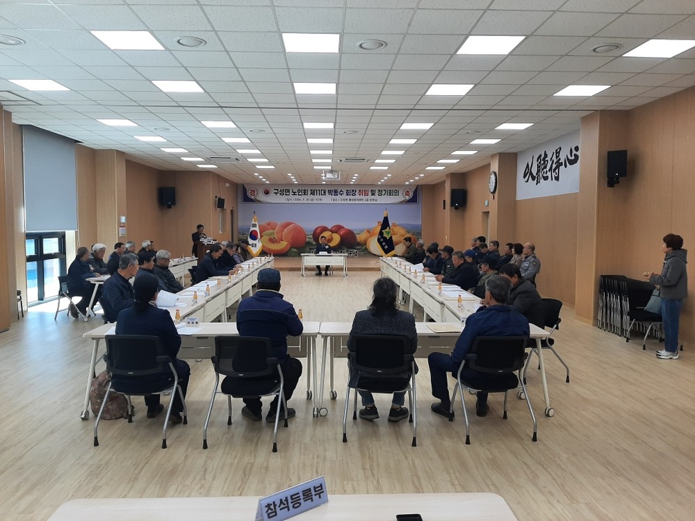 구성면 노인회, 정기회의 개최