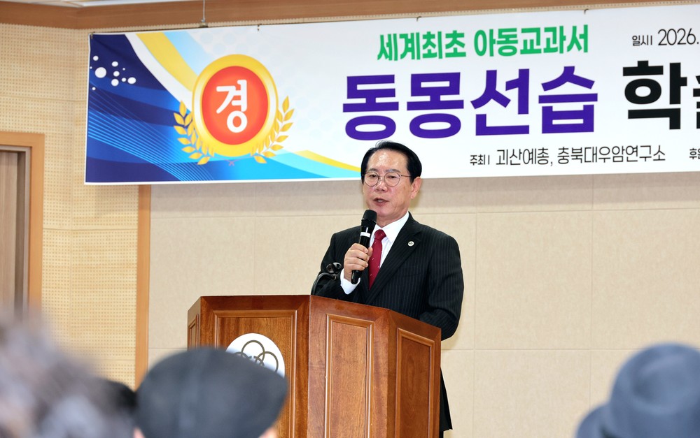 괴산군, 조선시대 아동 교육서 '동몽선습' 가치 조명 학술대회 개최