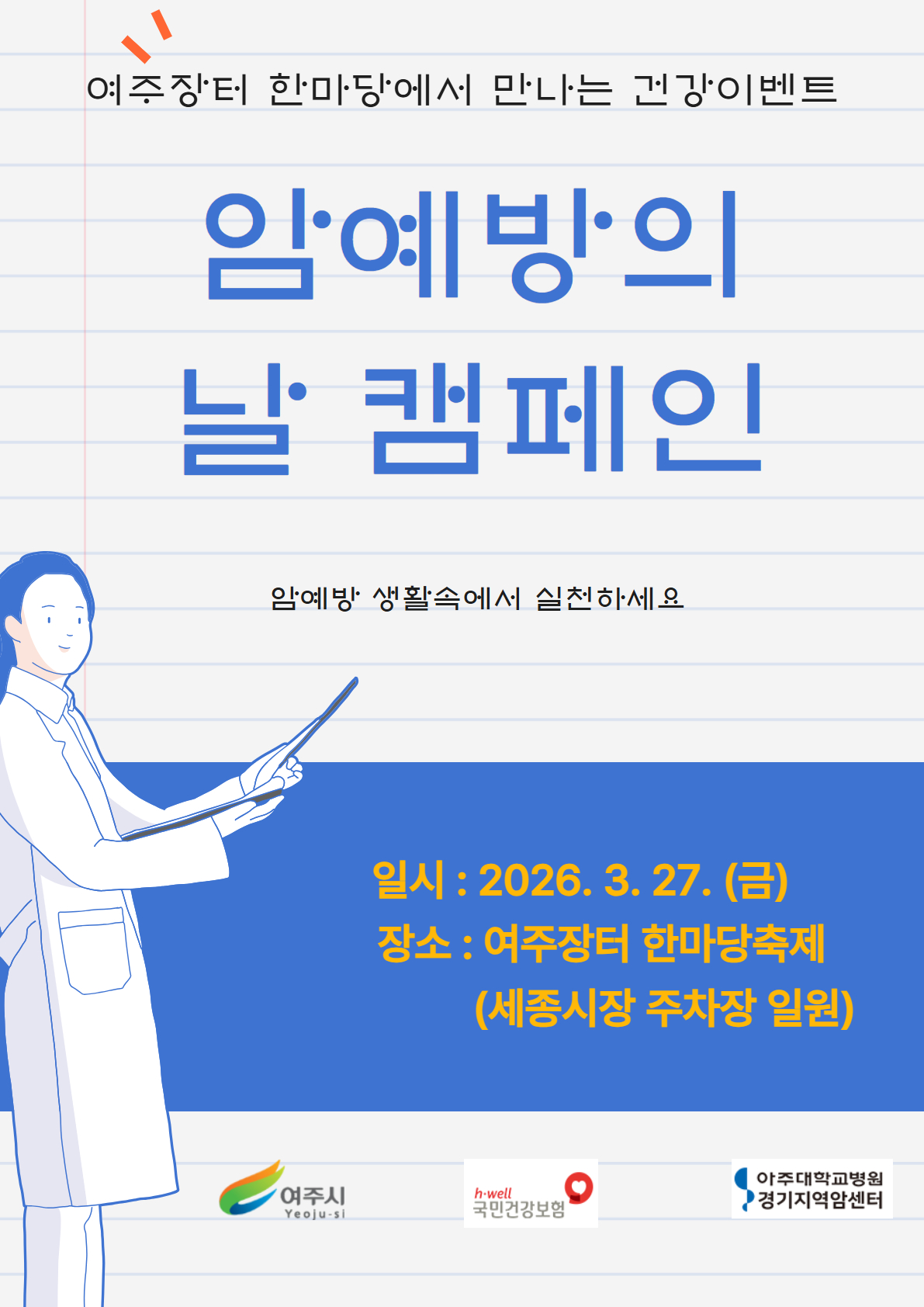 “장터한마당에서 만나는 건강 이벤트!”… 여주시 보건소, 암예방의 날 캠페인 운영