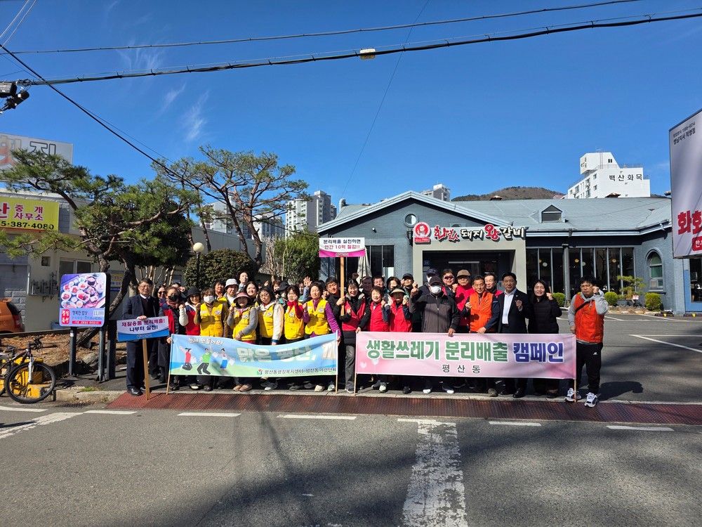 평산동, 봄맞이 국토대청소 실시