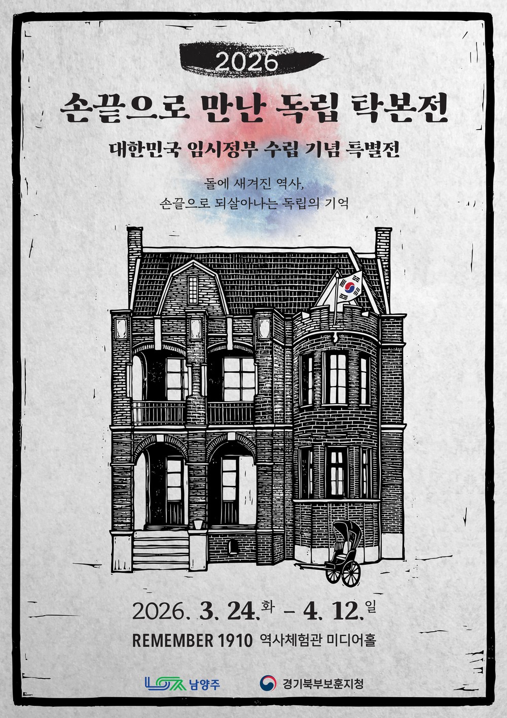 남양주시, 손끝으로 만나는 독립…탁본 체험 전시 개최