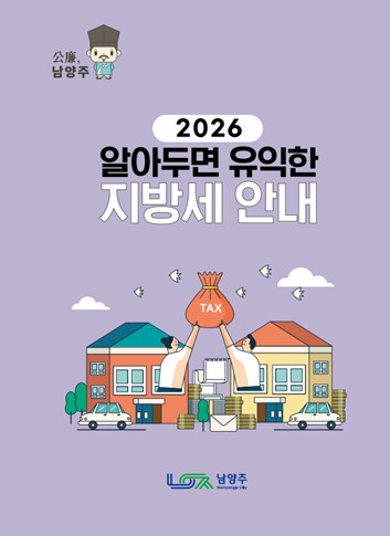 남양주시, 시민 위한 ‘2026 알아두면 유익한 지방세 안내 책자’ 발간