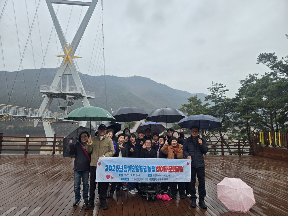 (사)경북지체장애인협회 청송군지회, 2026년 장애인일자리사업 참여자 ‘자연 속 문화체험’으로 재충전!