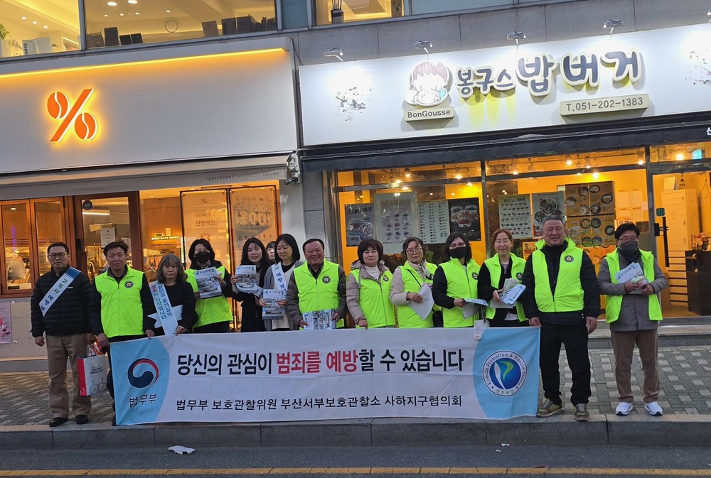 법무부 부산서부보호관찰위원 사하구지구, 범죄예방 캠페인 실시