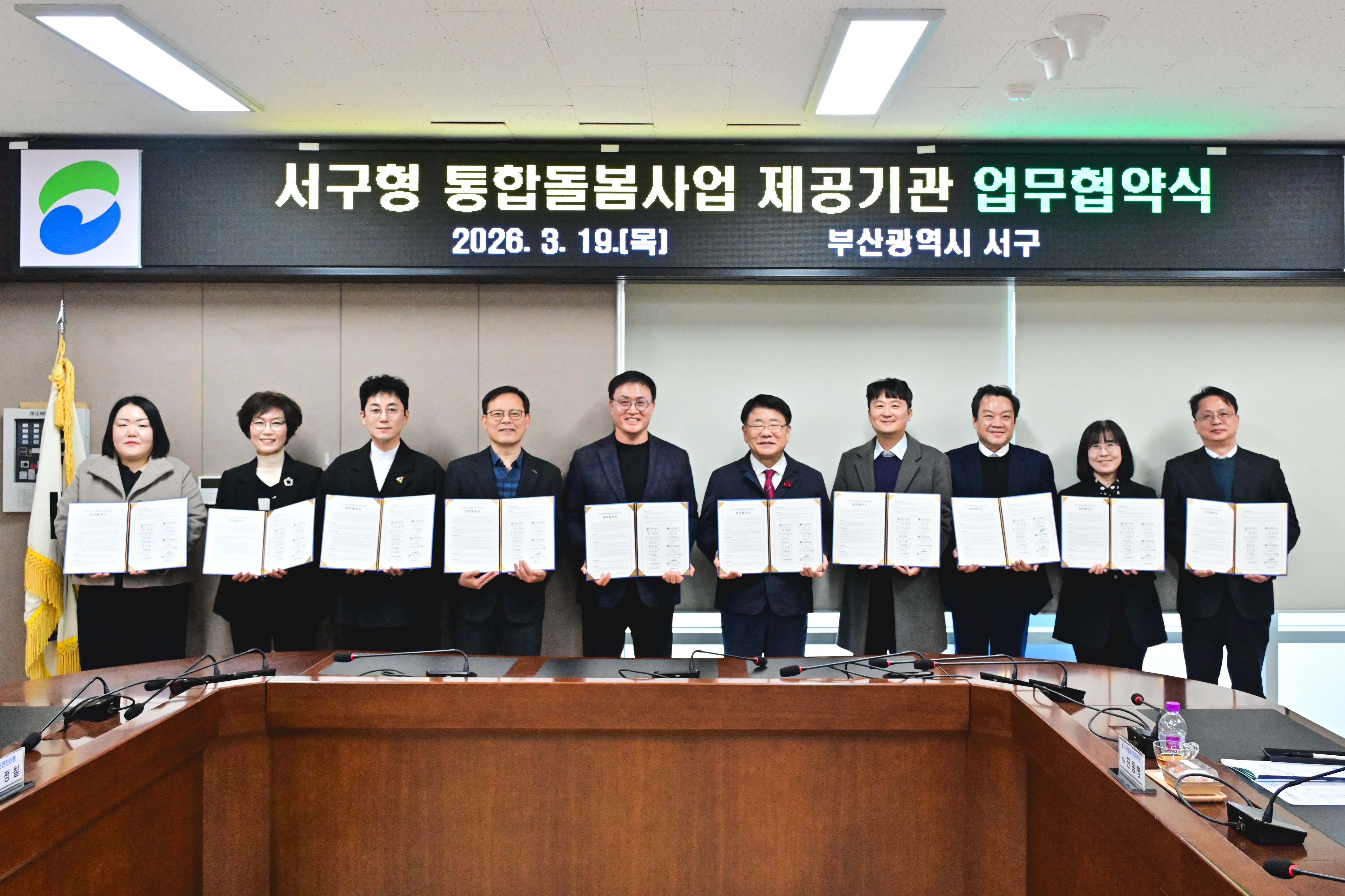 부산 서구, 통합돌봄사업 제공기관 9개소와 업무협약 체결