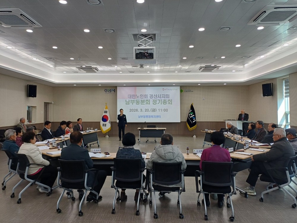 대한노인회 경산시지회 남부동 분회, 2026년 정기총회 개최