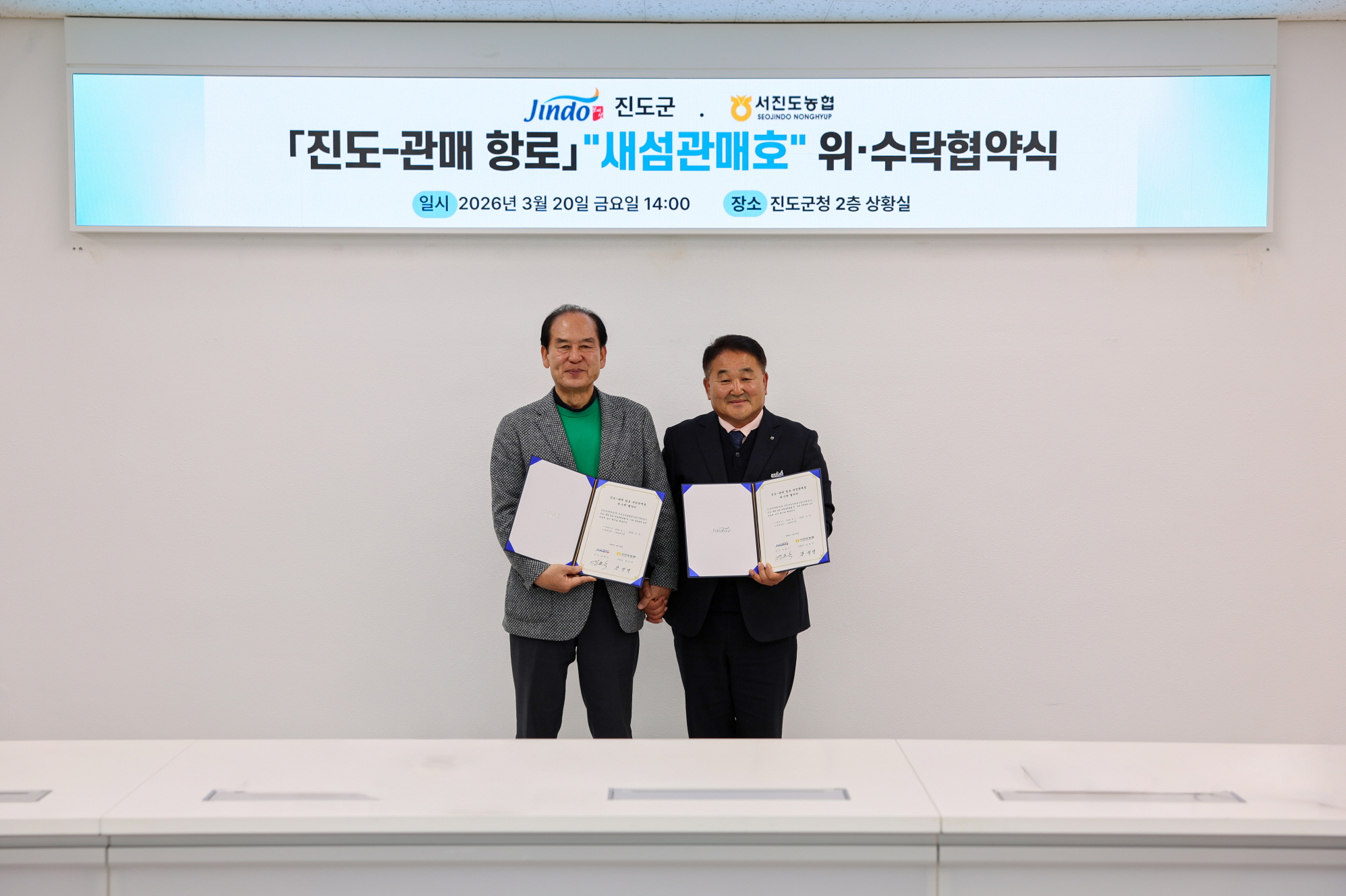 진도군-서진도농협, 「진도~관매 새섬관매호」 위수탁 협약