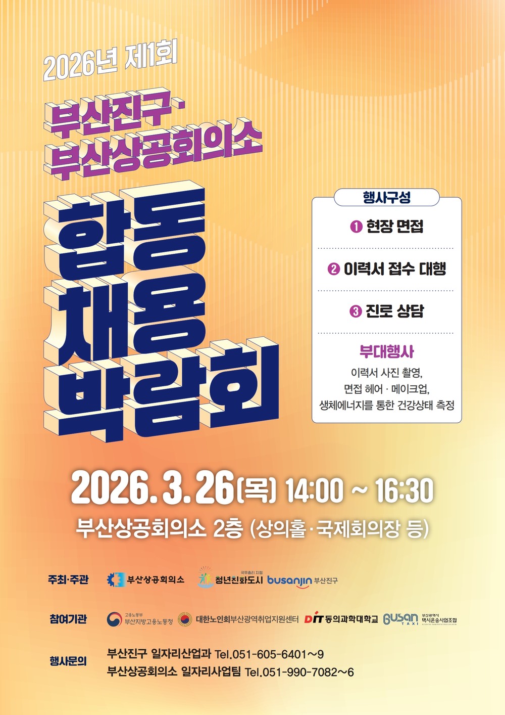 부산진구, 부산상공회의소와 손잡고 ‘2026년 제1회 합동 채용박람회’ 개최