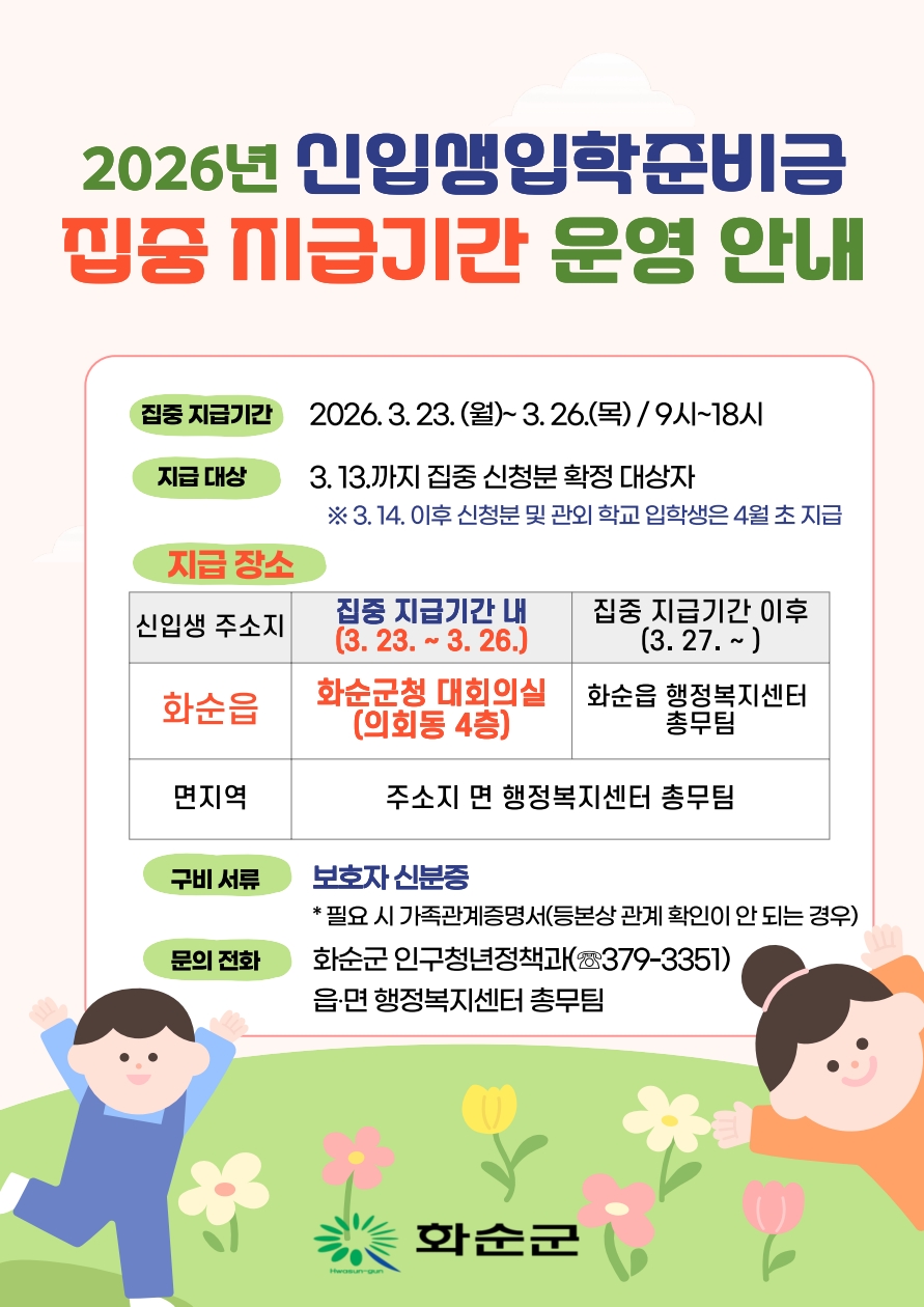 화순군, 2026년 입학준비금 3월 23~26일 집중 지급