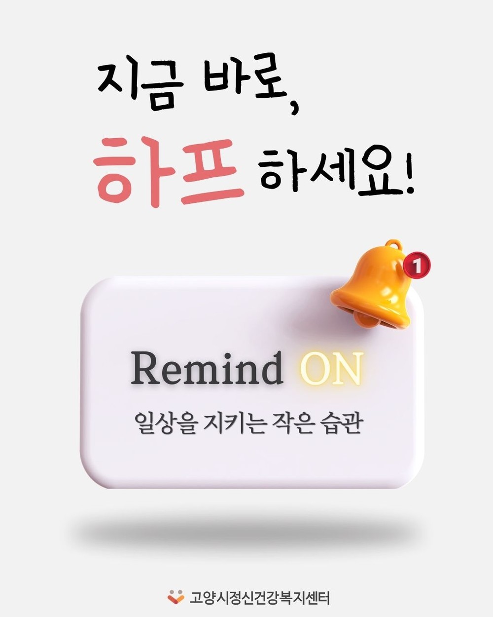 고양시정신건강복지센터, ‘리마인드온(Remind On) 디지털 사례관리’도입