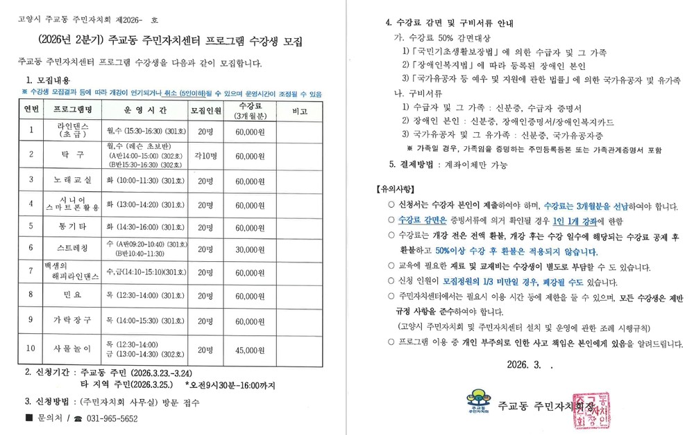 고양시 주교동 주민자치센터, 2분기 문화강좌 수강생 모집