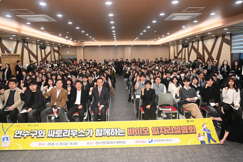 연수구-싸토리우스, 바이오 인재 양성 위한 취업 설명회 개최