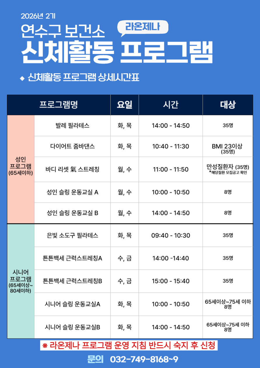 연수구보건소, ‘라온제나 신체활동 프로그램’ 2기 운영