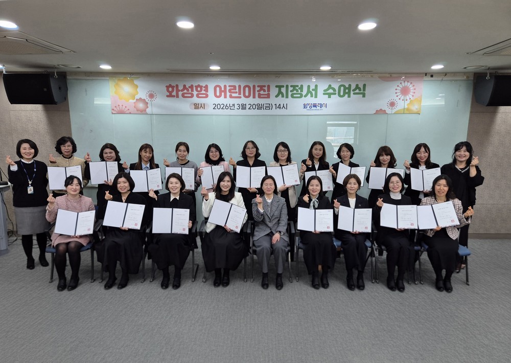 2026년 화성형 어린이집 선정 및 운영 개시 국공립 수준 보육환경 조성 도모