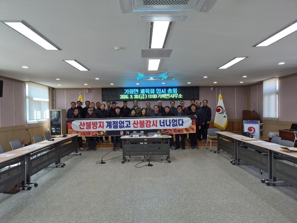 합천군 가회면 체육회 임시총회서 산불예방 결의 다져