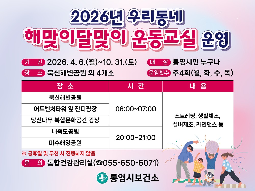 통영시, “우리동네 해맞이달맞이 운동교실과 함께 해요”
