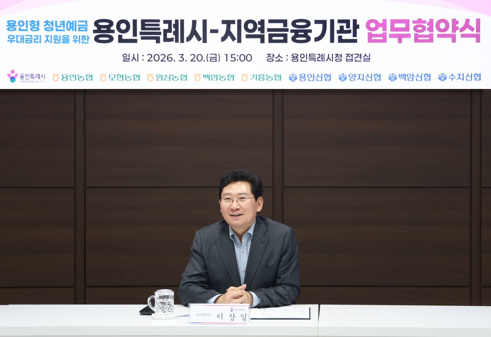 용인특례시, 지역 금융기관과 ‘용인형 청년예금 우대금리 지원을 위한 업무협약’ 체결