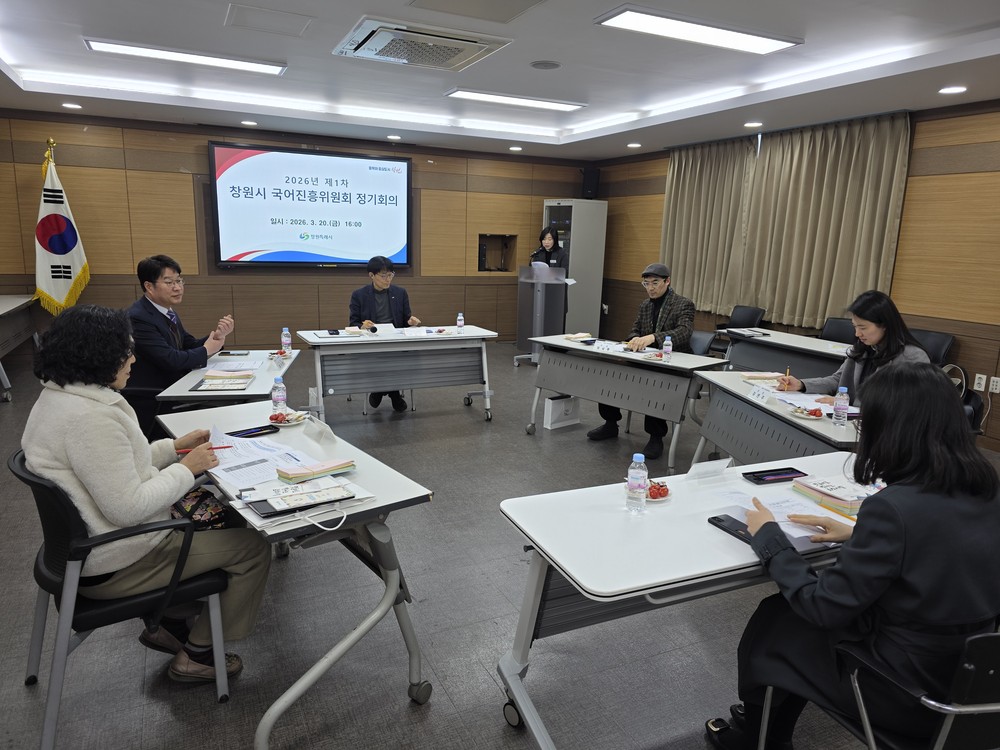 창원특례시, 2026년 국어진흥위원회 정기회의 개최