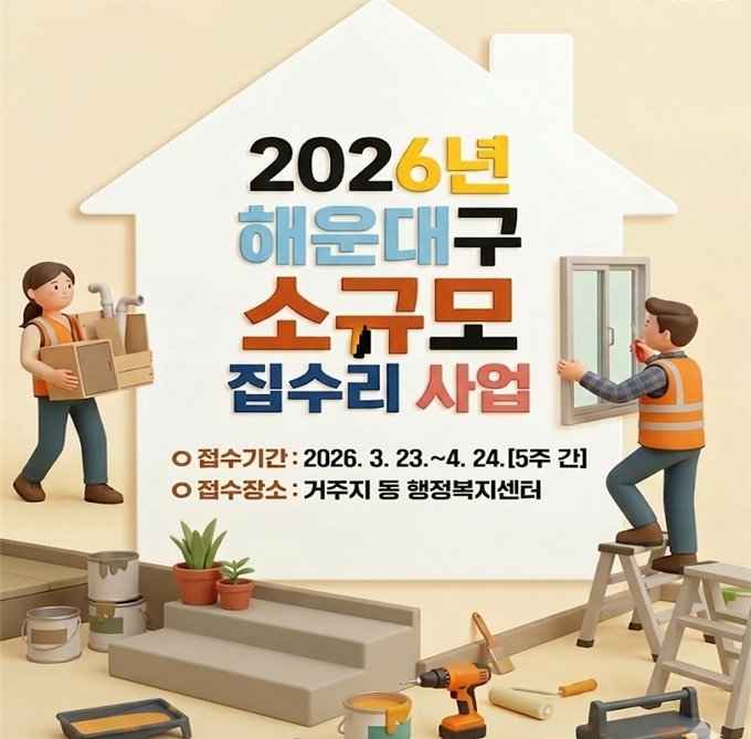 해운대구, 2026년 저소득층‘소규모 집수리 사업’시행